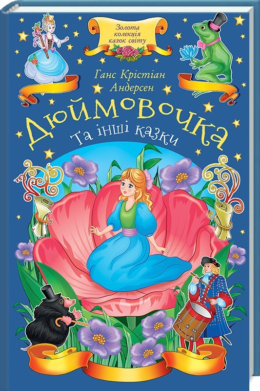 Книга "Андерсен Г. К. Дюймовочка та інші казки" (у)