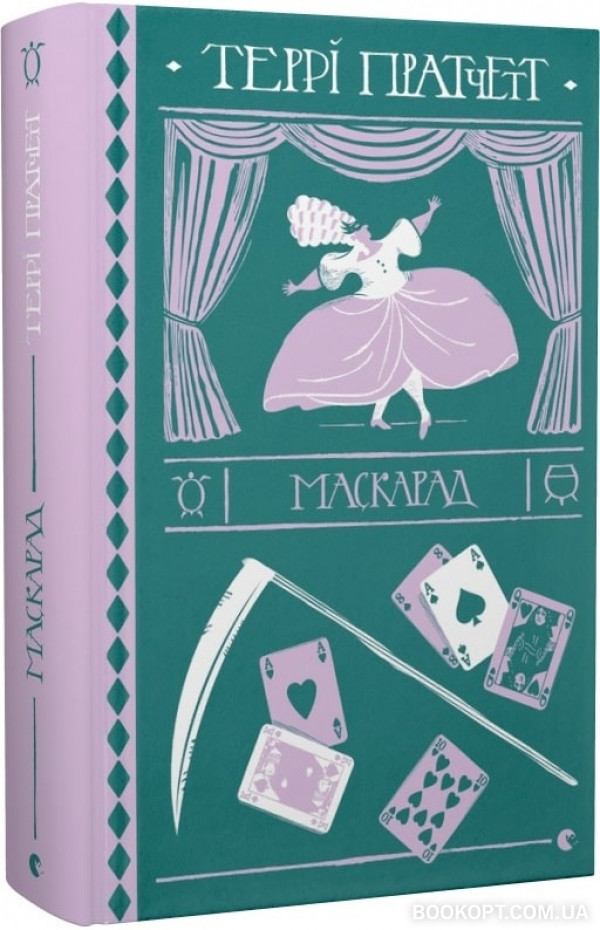 Книга "Пратчетт Т. Маскарад" (у) (9115)
