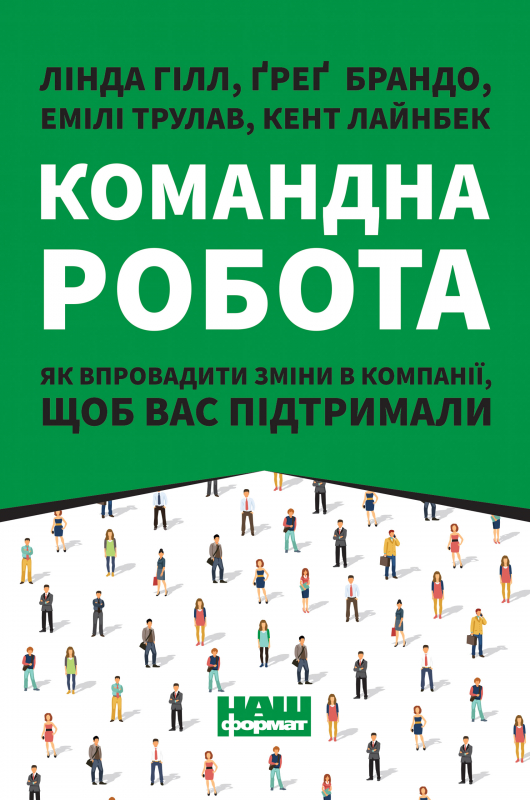 Книга "Гілл Л. Командна робота. Як впровадити зміни в компанії, щоб вас підтримали" (у) (0957)