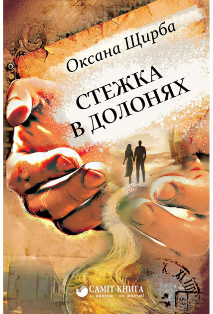 Книга "Щирба О. Стежка в долонях" (у) (0233)