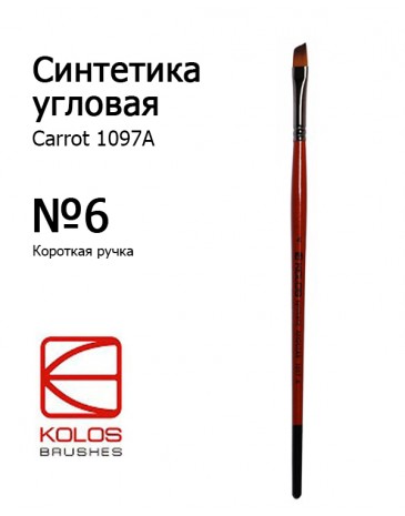 Синтетика угловая Carrot 1097А №6 Kolos 2