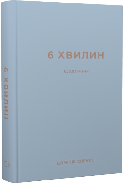 Щоденник Спенст Д. Щоденник, який змінить ваше життя (сірий)" (у), (0762)