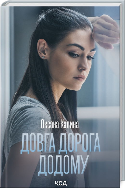 Книга "Калина О. Довга дорога додому" (у) (8880)