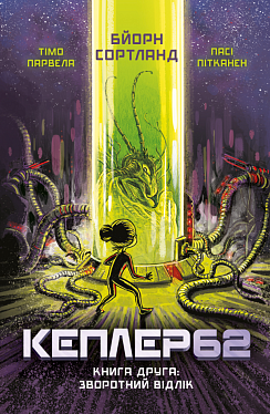 Книга "Тимо Парвелла. Берн Сортланд. Kepler62. Книга друга" (у) (8038) 4