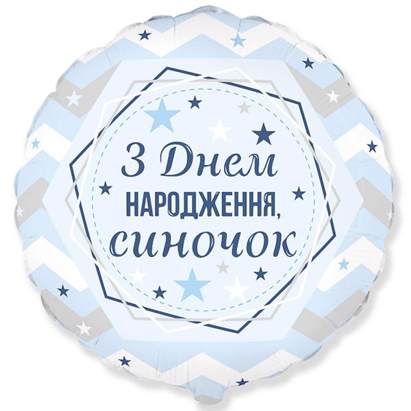 Шар воздушный 18" "С Днём рождения, сыночек", 3202-2974