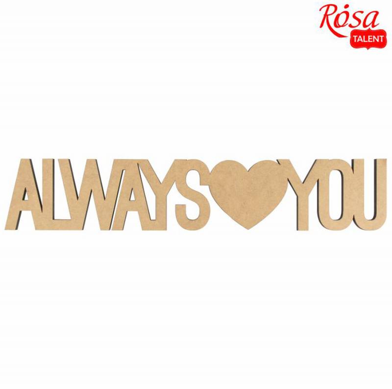 Заготівля напис "Always love You", МДФ, 45*8,5 см, Rosa Talent