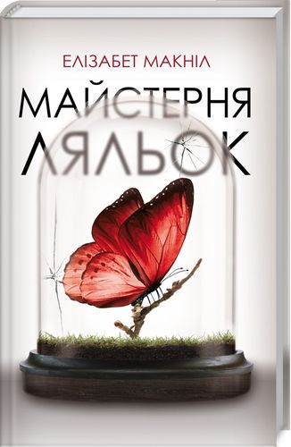 Книга "Макніл Е. Майстерня ляльок" (у) (7871)