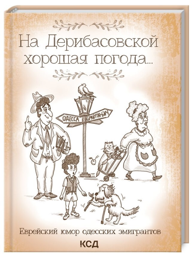 Книга "Подільський Ю. На Дерибасівській гарна погода..." (р) (8539)