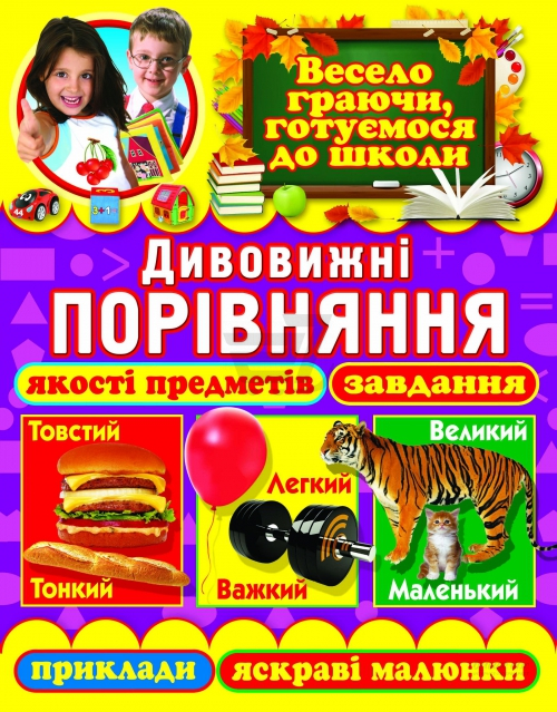 Книга "Зав`язкін О. Дивовижні порівняння якості предметів: завдання, приклади" (у)