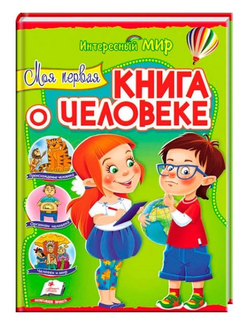 Книга "Моя первая книга о человеке" (р) 2