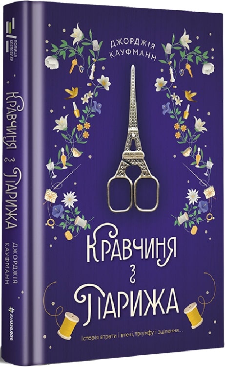 Книга "Кауфманн Дж. Портниха из Парижа" (у) (2168)