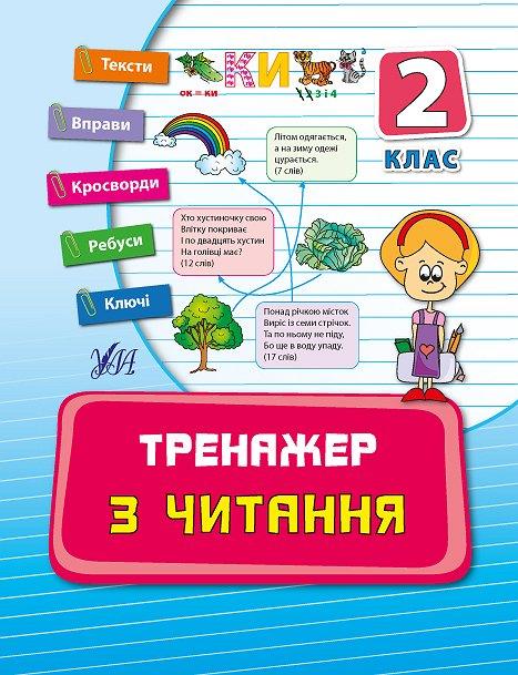 Прописи. Тренажер по чтению. 2 кл.