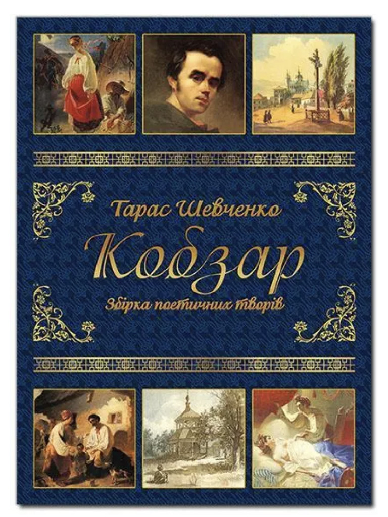 Книга "Шевченко Т. Кобзар" (у) (4379) 1