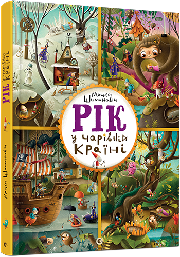 Книга "Шимановіч М. Рік у Чарівній Країні" (у) (4592)