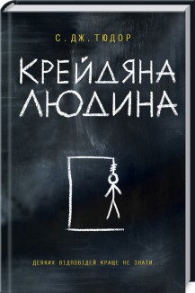 Книга "Тюдор С. Дж. Крейдяна Людина" (у) (1347)
