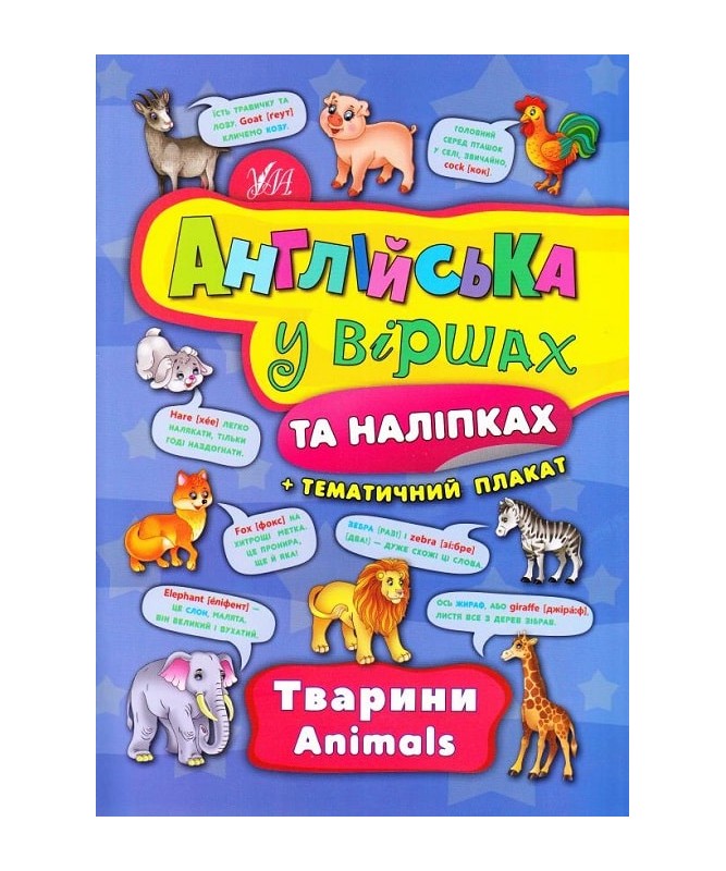 Книга "Англійська у віршах та наліпках. Тварини. Animals (4436)