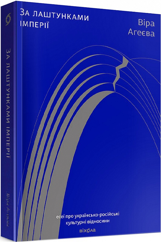 Книга "Агеєва В. За лаштунками імперії" (у) (0323)