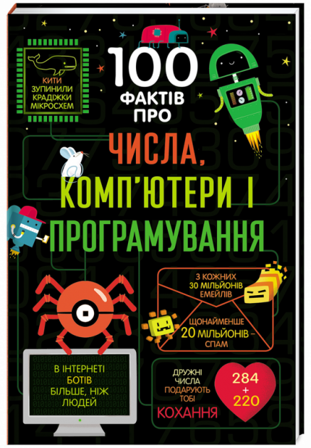 Книга "100 фактів про числа, комп`ютери і програмування. Джеймс Е., Рейнолдс Е. й ін." (у) (3982)