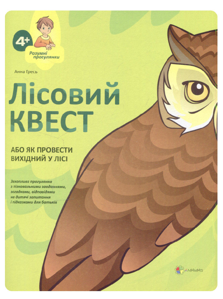 Книга "Гресь А. Лісовий Квест, або Як провести вихідний у лісі" (у)