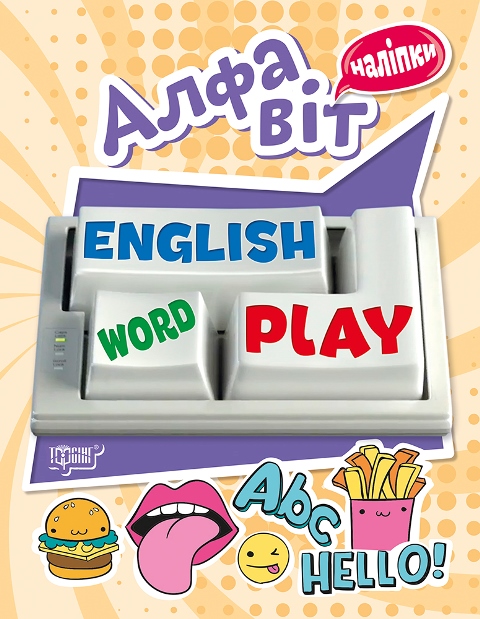 Книга "Playing English Алфавіт (наліпки)" (у), 05042