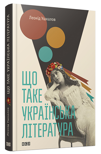 Книга "Ушкалов Л. Що таке українська література" (у)