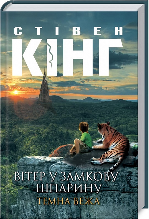 Книга "Кінг С. Вітер у замкову шпарину. Темна вежа VIII" (у) (2596) 2