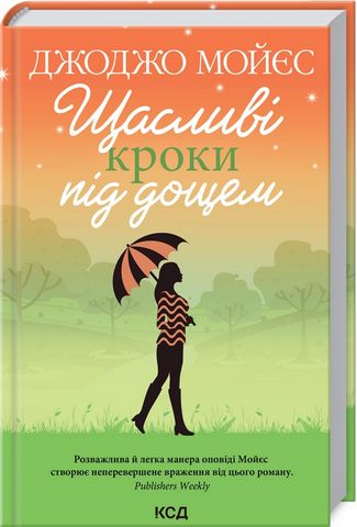 Книга "Мойес Дж. Счастливые шаги под дождем" (у) (8881)