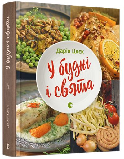 Книга "Цвєк Д. У будні і свята" (у) (2574)