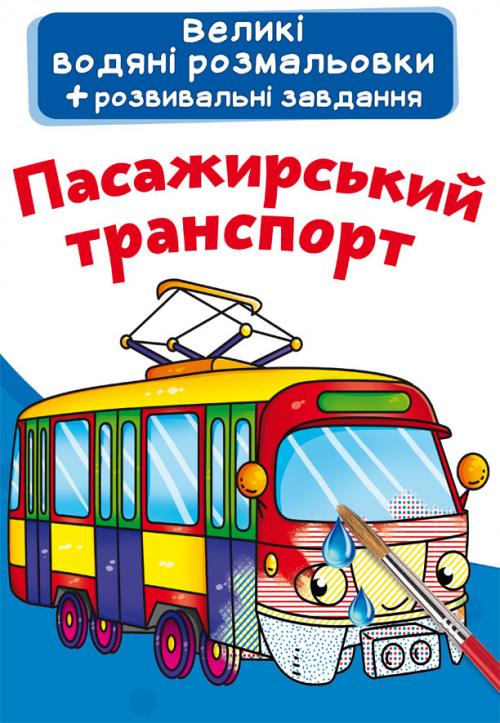 Раскраска "Большие водяные раскраски. Пассажирский транспорт" (у) (2142)