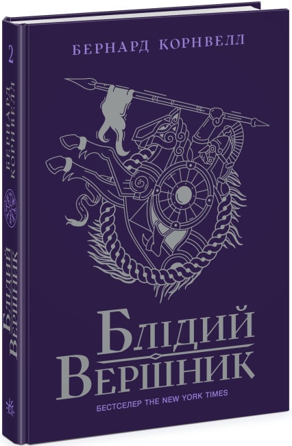 Книга "Саксонські хроніки: Кн.2. Блідий вершник. Корнвелл Б." (у) (4143)