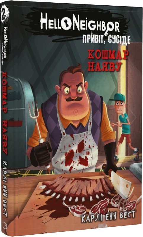 Книга "Вест К.Э. Привет, сосед: Книга 2. Кошмар наяву" (у) (1073)