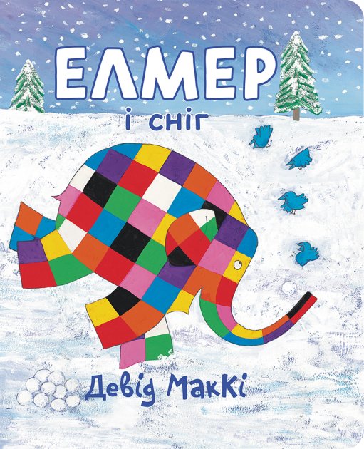 Книга "Макки Д. Элмер и снег" (у) (5492)