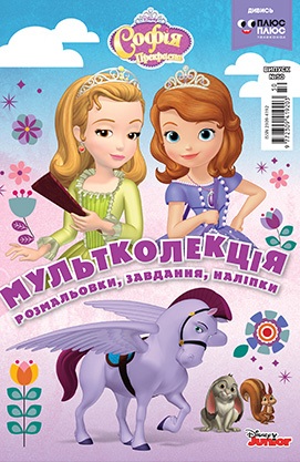 Розмальовка "Мультколекція. Софія Прекрасна. Випуск 50"