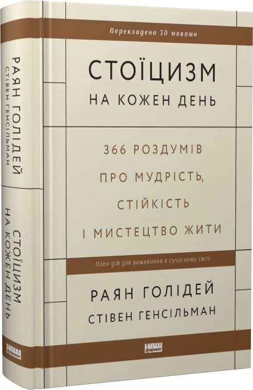 Книга "Голідей Р. Генсільман С. Стоїцизм на кожен день" (у) (5296)