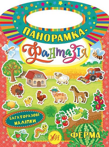 Книга Панорамка-фантазия. Ферма (6348)