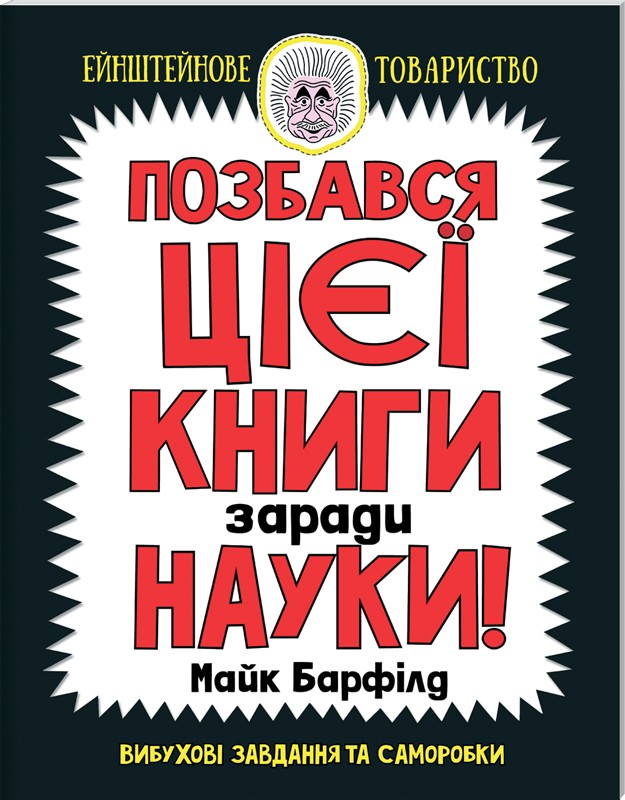 Книга "Барфілд М. Позбався цієї книги заради науки" (у)