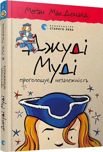 Книга "МакДоналд М. Джуді Муді проголошує незалежність" (у)