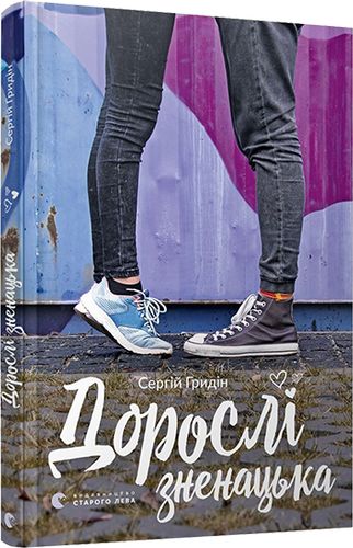Книга "Гридін С. Дорослі зненацька" (у)