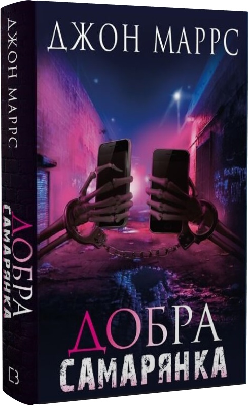 Книга "Маррс Дж. Добра самарянка" (у) (1295) 1