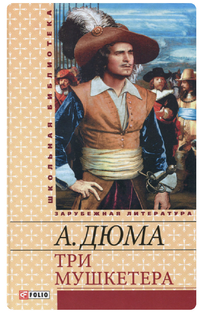 Книга "Дюма А. Три мушкетера" (у) (2446) 1