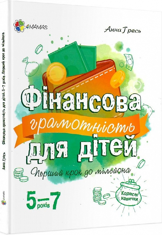 Книга "Корисні навички. Фінансова грамотність для дітей. 5–7 років. Перший крок до мільйона." (у), КНН022(170)