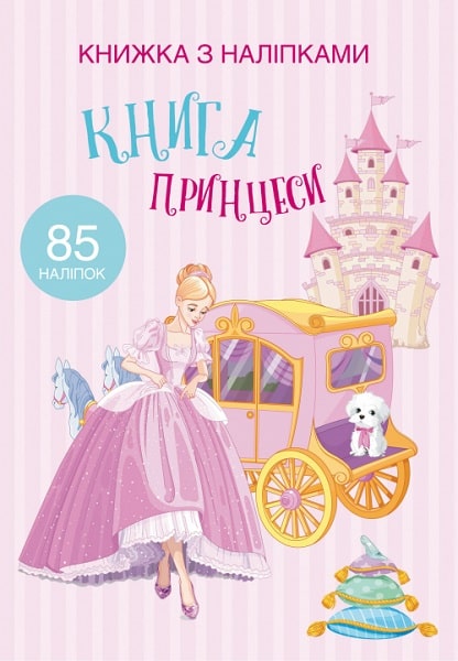 Книга "Книжка з наліпками. Книга Принцеси" (у) (9758)