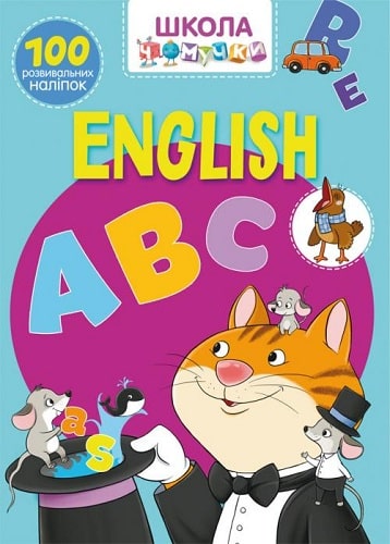 Книга "Школа чомучки. English ABC. 100 розвиваючих наліпок" (у) (0445)