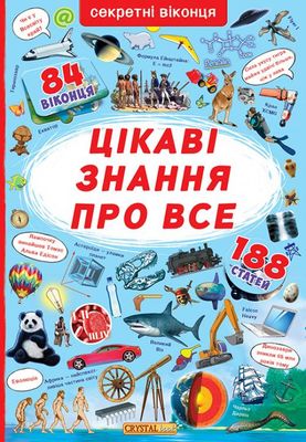 Книга з секретними віконцями "Цікаві знання про все" (у) (8133)