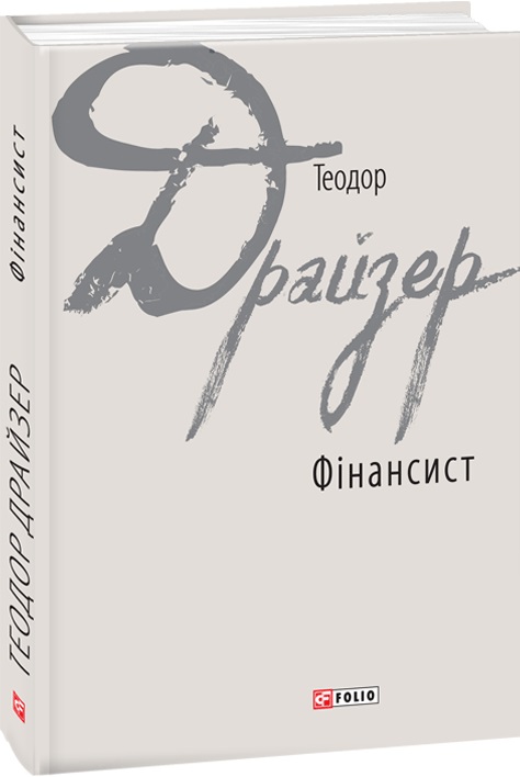 Книга "Драйзер Т. Финансист"(у) (8506)