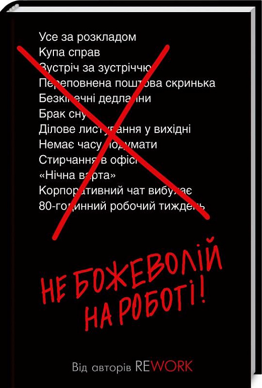 Книга "Фрайд Д. Не божеволій на роботі!" (у) (8945)