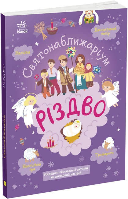 Книга "Святонаближаріум: Різдво" (у), 463756