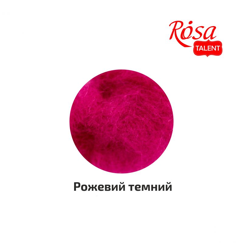 Вовна для валяння кардочесана, Рожевий темний, 40 г, Rosa Talent