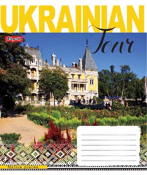 Тетрадь 48 лин. 1В Ukrainain tour -18, 763092 (1345)