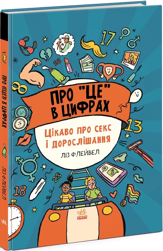 Книга "РС: Про це в цифрах. Цікаво про секс і дорослішання" (у) (1043)